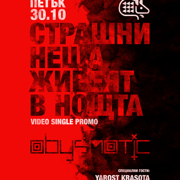 Плакат: 30.10 | СТРАШНИ НЕЩА ЖИВЕЯТ В НОЩТА | ABYSMATIC video single promo @ КУПЕ