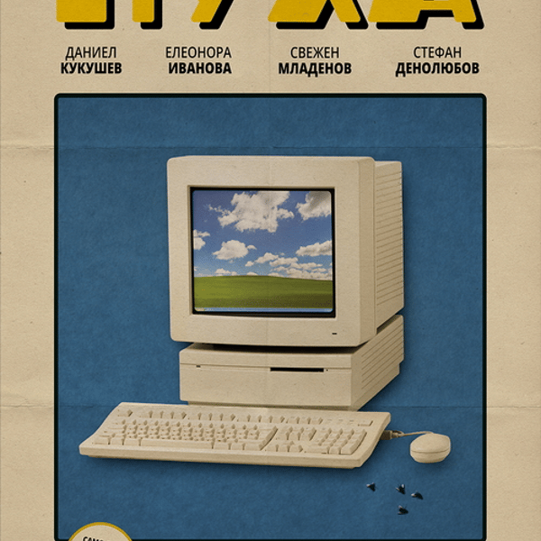 Плакат: Прожекция на филма „Муха“