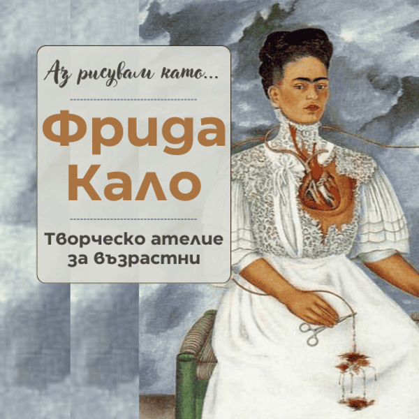 Плакат: Аз рисувам като ... Фрида Кало- ателие за възрастни