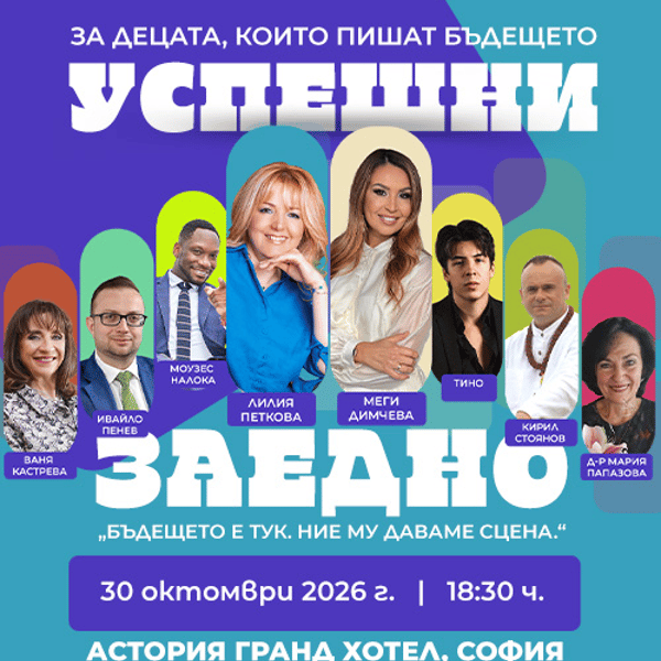 Плакат: УСПЕШНИ ЗАЕДНО: За децата, които пишат бъдещето