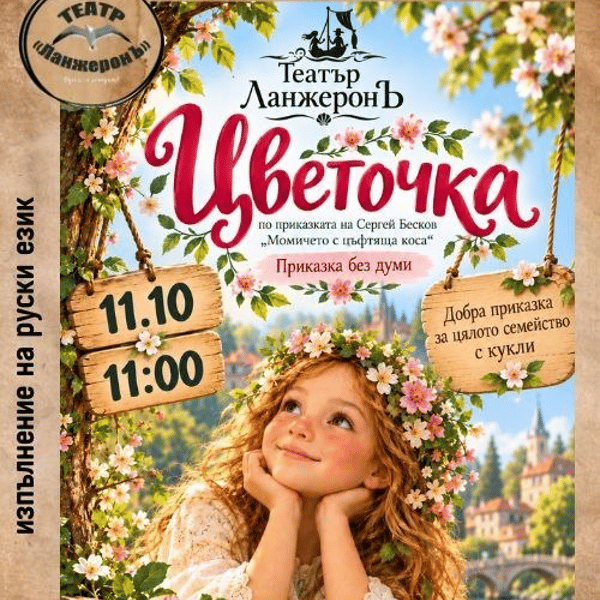 Плакат: Цветочка