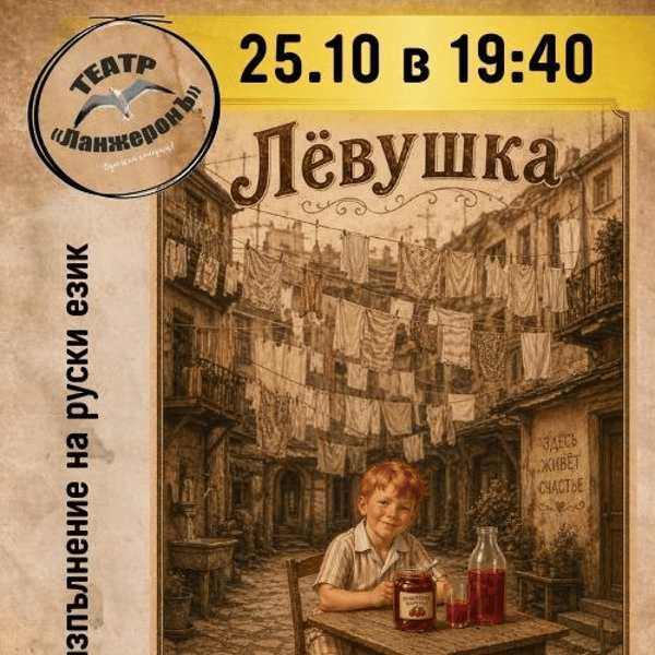 Плакат: Лёвушка