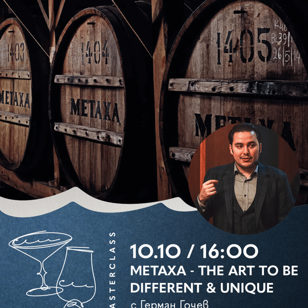 Плакат: Дегустационен Майсторски Клас | METAXA - The Art to be Different & Unique