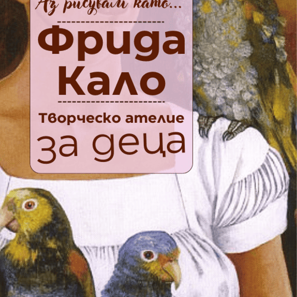Плакат: Аз рисувам като ... Фрида Кало - ателие за деца