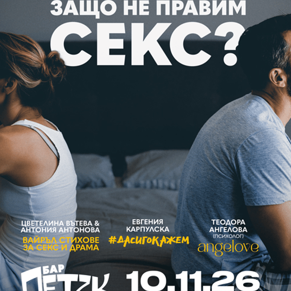 Плакат: ЗАЩО НЕ ПРАВИМ СЕКС? - Бар Петък - 10.11.2026