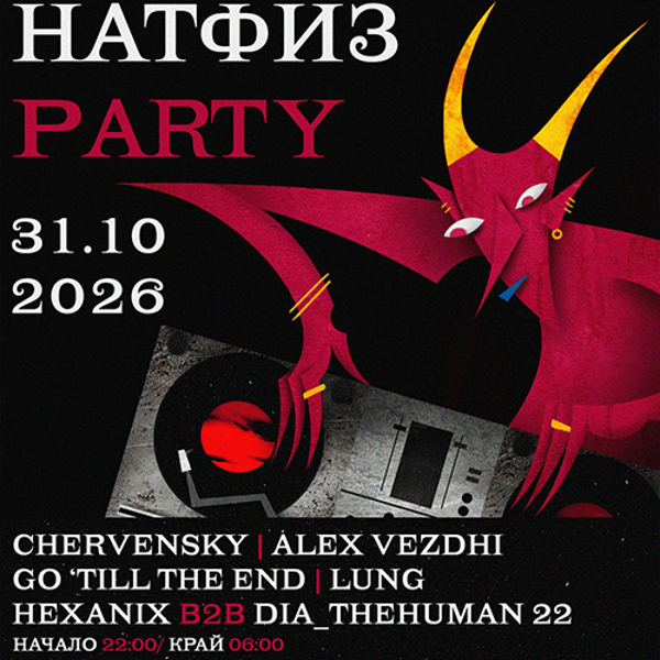 Плакат: 🩸31.10 HALLOWEEN НАТФИЗ Party🩸