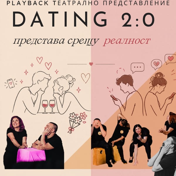 Плакат: Varna Playback Theatre -Dating Представа vs. Реалност