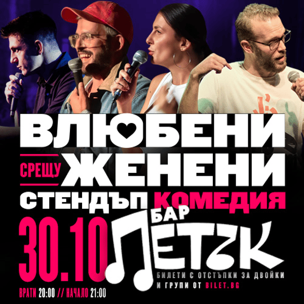Плакат: Влюбени срещу Женени Стендъп Комедия бар ПЕТЪК 30.10