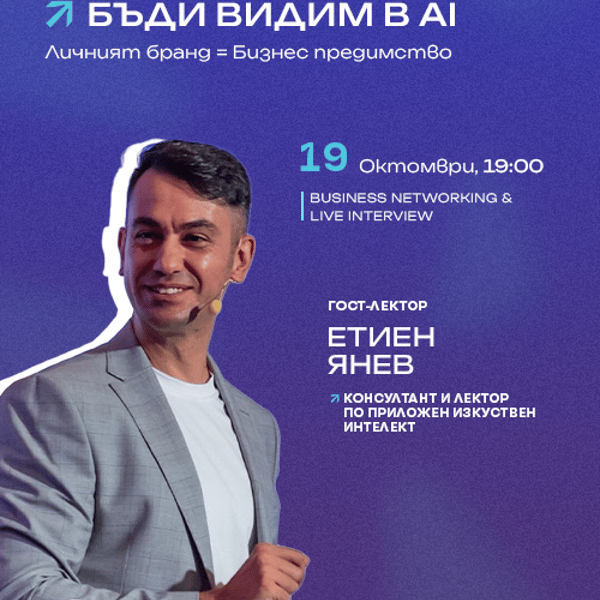 Плакат: Нетуъркинг вечер: Бъди видим в ерата на AI с Етиен Янев
