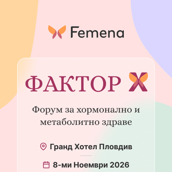 Плакат: Фактор Х - Форум за хормонално и метаболитно здраве