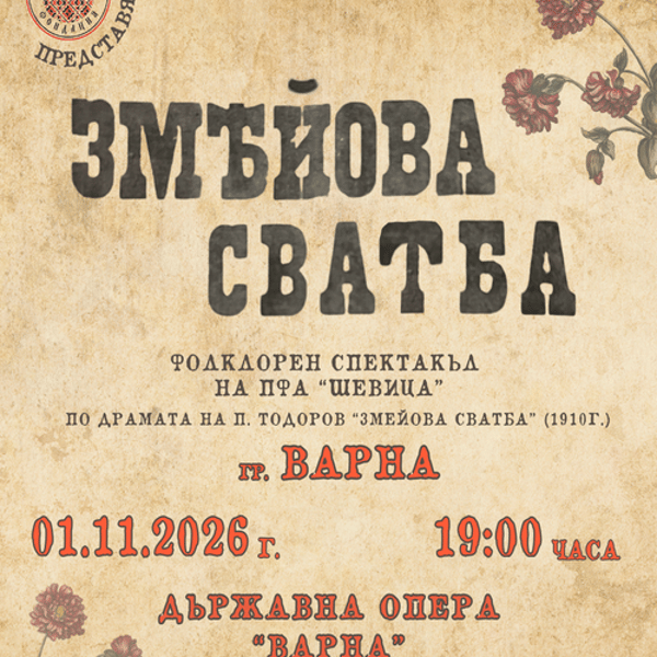 Плакат: “ЗМЕЙОВА СВАТБА”- Варна