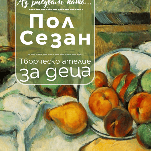 Плакат: Аз рисувам като ... Пол Сезан - ателие за деца