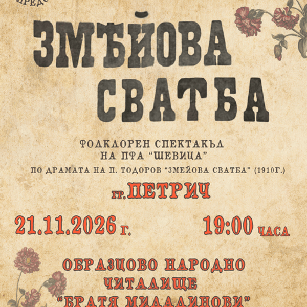 Плакат: “ЗМЕЙОВА СВАТБА” - Петрич
