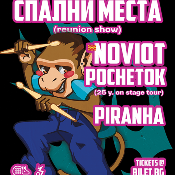 Плакат: СПАЛНИ МЕСТА (reunion)/NOVIOT POCHETOK (mk)/PIRANHA