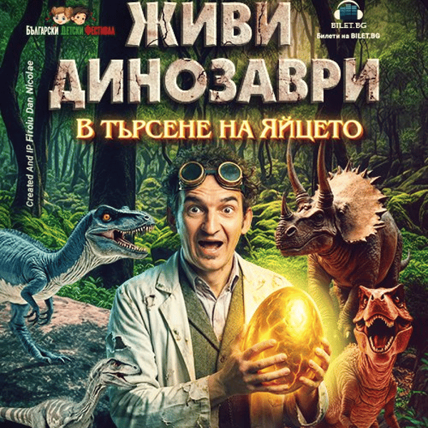 Плакат: ЖИВИ ДИНОЗАВРИ - В търсене на яйцето - София
