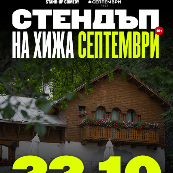 Плакат: Стендъп на Хижа Септември // 22 Октомври 2026
