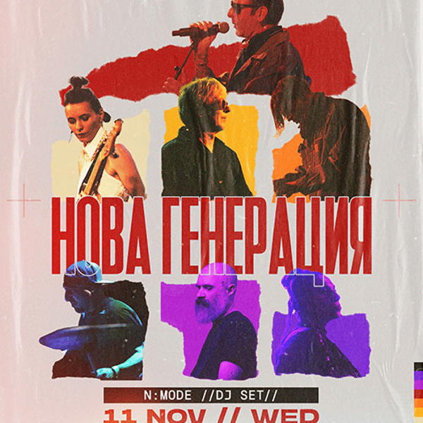 Плакат: НОВА ГЕНЕРАЦИЯ | 11.11 WED | Малката Текила София