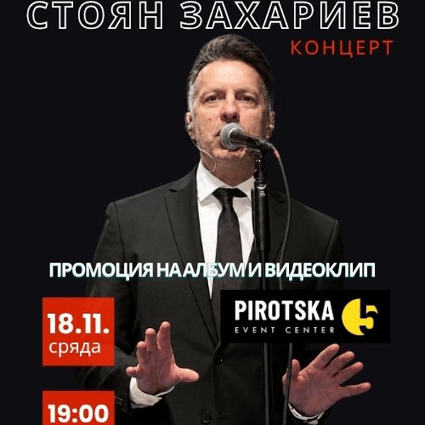Плакат: СТОЯН ЗАХАРИЕВ - Live @ Pirotska 5 (Албум/Видео Промо) 18.11.2026