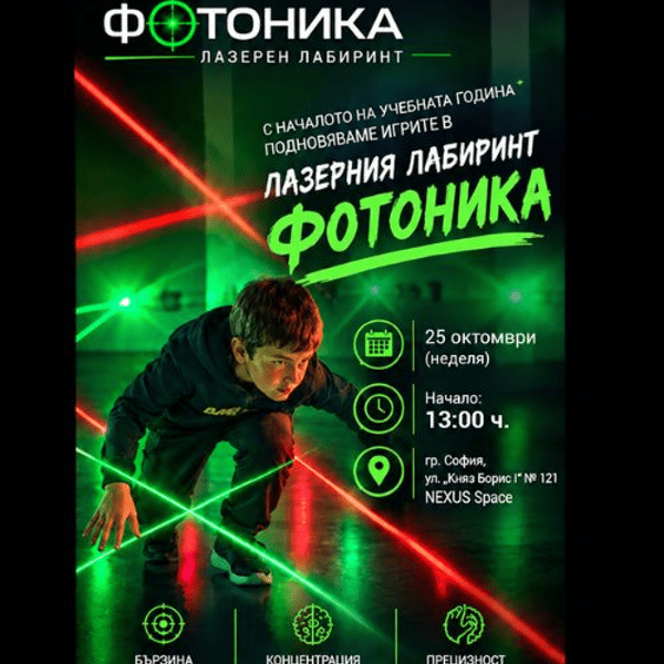 Плакат: Лазерен лабиринт "Фотоника"