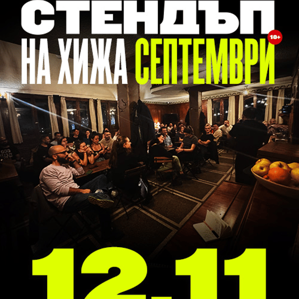 Плакат: Стендъп на Хижа Септември // 12 Ноември 2026