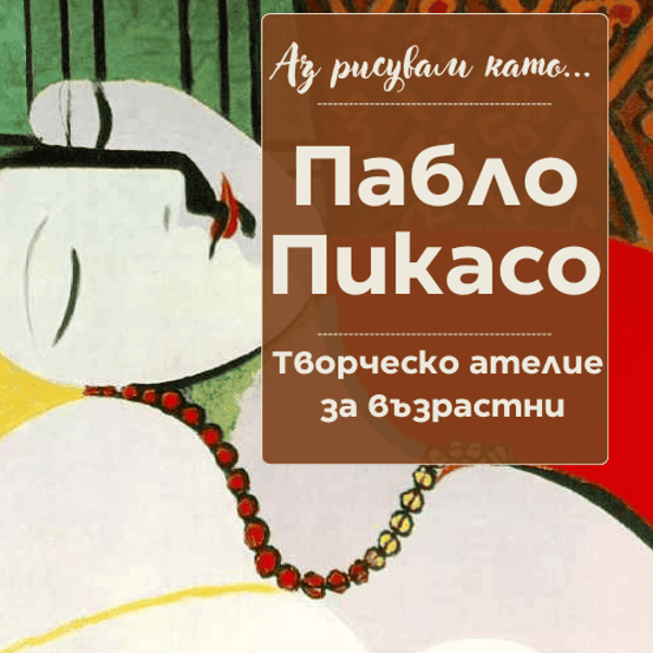Плакат: Аз рисувам като ... Пабло Пикасо - ателие за възрастни