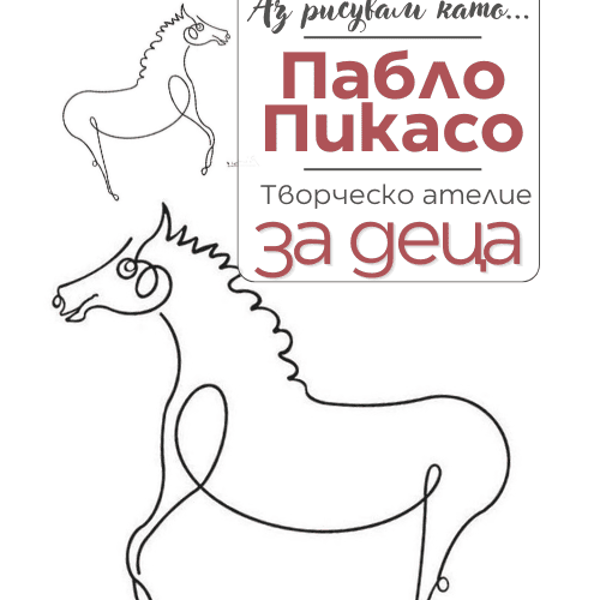 Плакат: Аз рисувам като ... Пабло Пикасо - ателие за деца