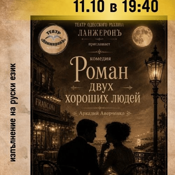Плакат: Роман двух хороших людей