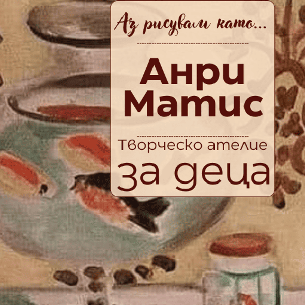 Плакат: Аз рисувам като ... Анри Матис - ателие за деца