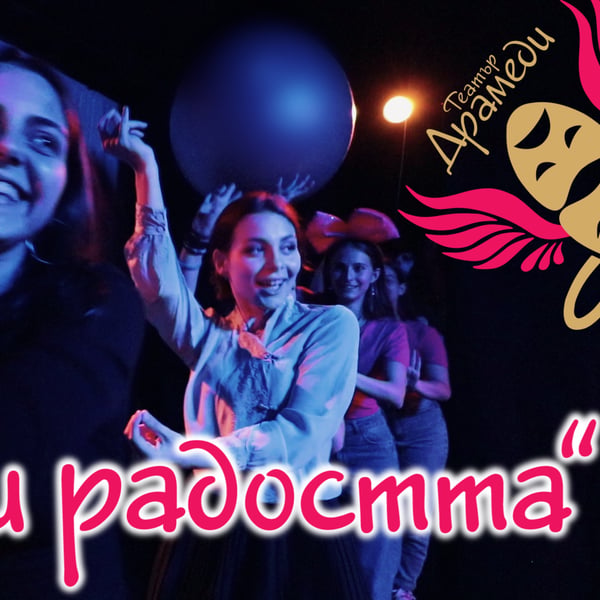 Плакат: "Избери радостта!" в Арт зала Хайтов