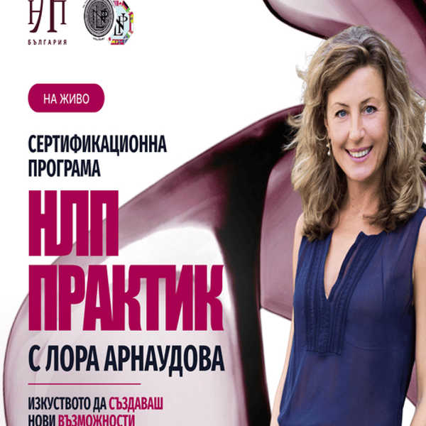 Плакат: Сертифициран НЛП Практик