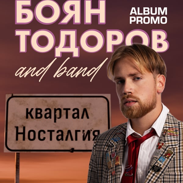 Плакат: Боян Тодоров ALBUM PROMO “Квартал Носталгия” - Бар Петък - 05.11.2026
