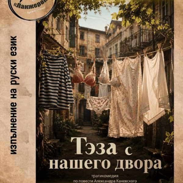 Плакат: Теза с нашего двора