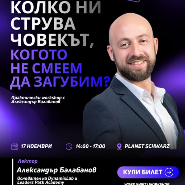 Плакат: Work SHIFT - Workshop - КОЛКО НИ СТРУВА ЧОВЕКЪТ, КОГОТО НЕ СМЕЕМ ДА ЗАГУБИМ?