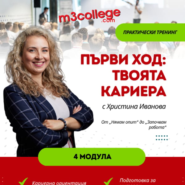Плакат: Първи ход: твоята кариера с Христина Иванова - НА ЖИВО В СОФИЯ