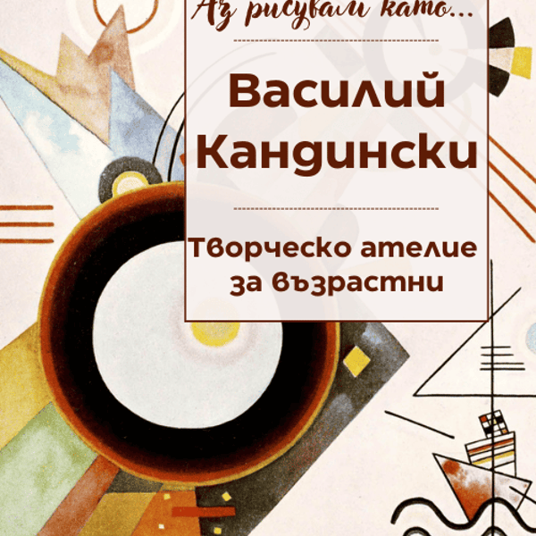 Плакат: Аз рисувам като ... Кандински - ателие за възрастни
