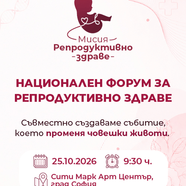Плакат: Мисия Репродуктивно здраве