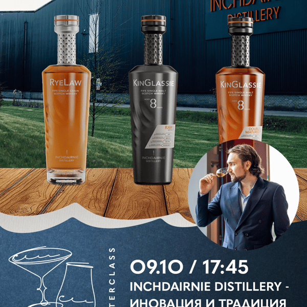 Плакат: Дегустационен Майсторски Клас | InchDairnie Distillery - Иновация и Традиция