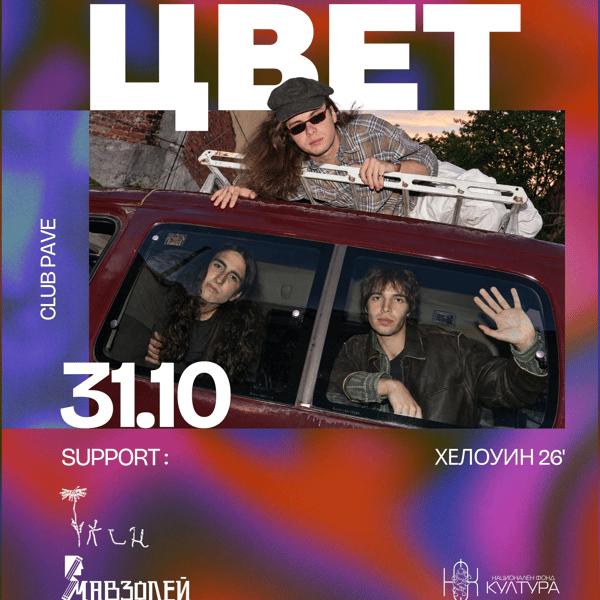 Плакат: ЦВЕТ (Албум Промо) w/ ТЛЕН, Мавзолей на живо в ПАВЕ