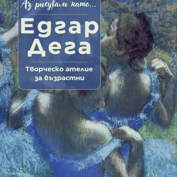 Плакат: Аз рисувам като ... Едгар Дега - ателие за възрастни