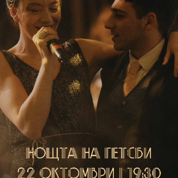 Плакат: Нощта на Гетсби @Pineapple Express 22/10/2026