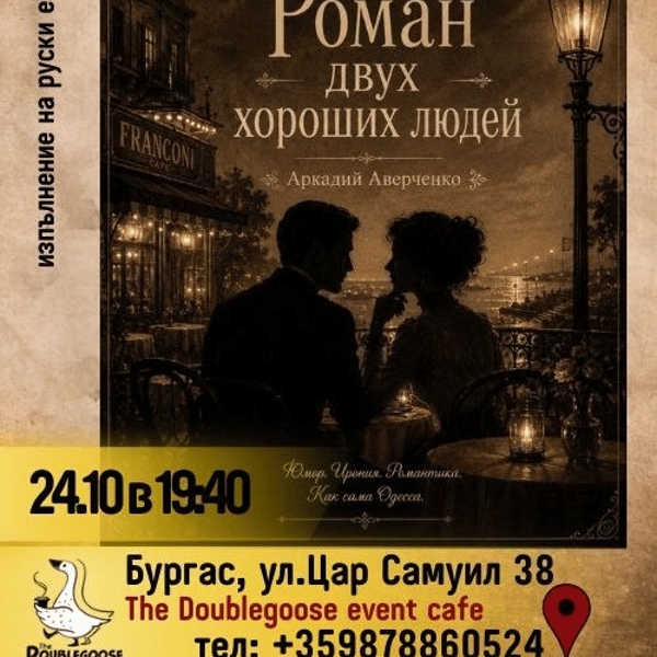 Плакат: Роман двух хороших людей
