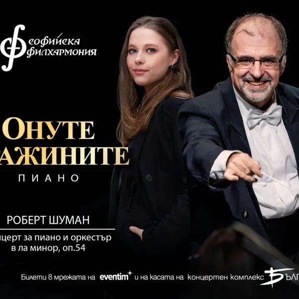 Плакат: Онуте Гражините и Найден Тодоров