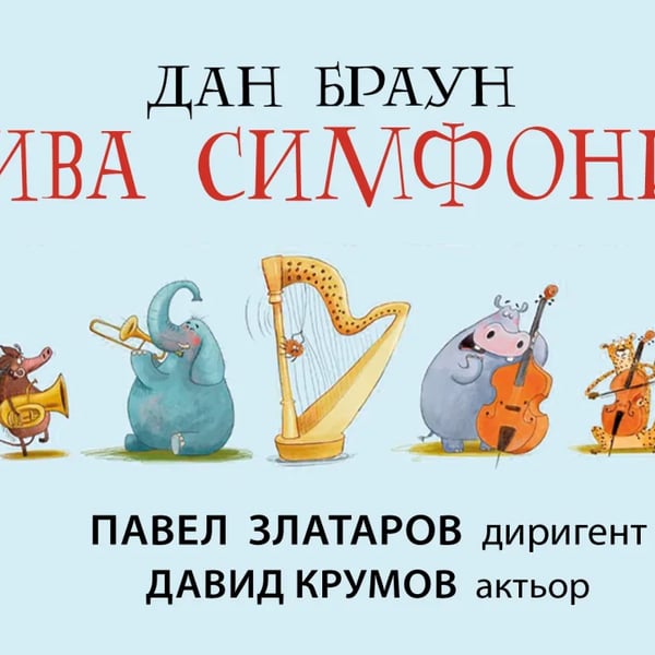 Плакат: Дива симфония