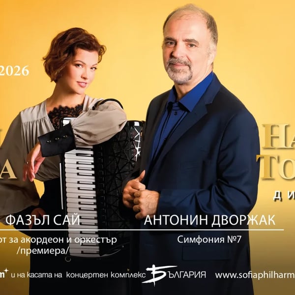 Плакат: Ксения Сидорова и Найден Тодоров