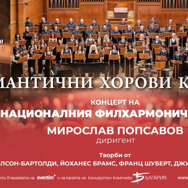 Плакат: Романтични хорови картини