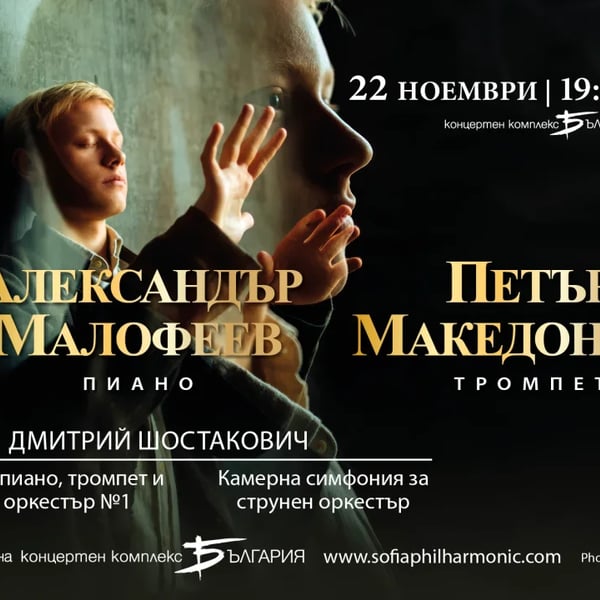 Плакат: Александър Малофеев и Найден Тодоров