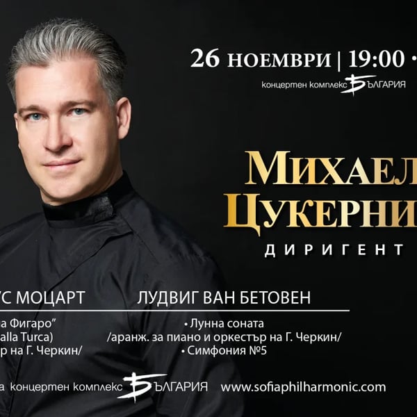 Плакат: Георги Черкин и Михаел Цукерник