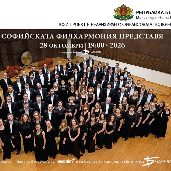Плакат: Белградска филхармония
