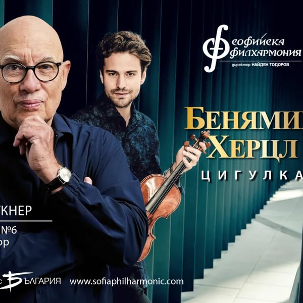 Плакат: Бенямин Херцл и Денис Ръсел Дейвис