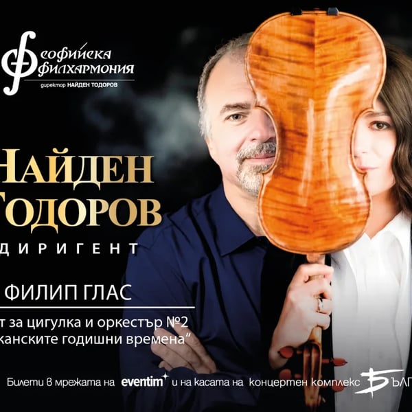 Плакат: Лия Петрова и Найден Тодоров